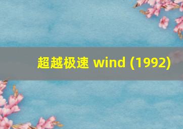 超越极速 wind (1992)